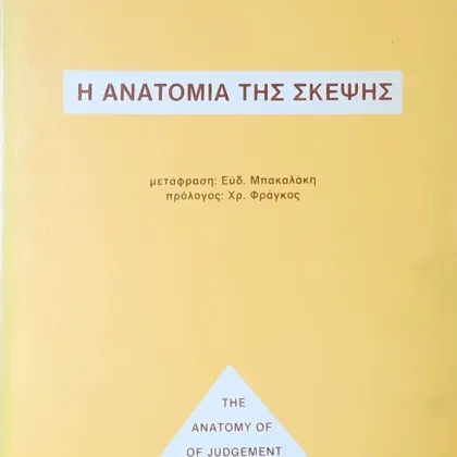 Η Ανατομία Της Σκέψης