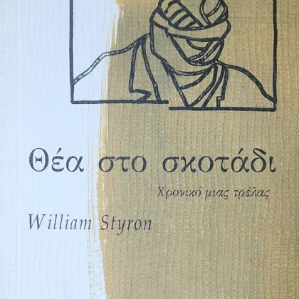 Θέα στο σκοτάδι: Χρονικό μιας τρέλας