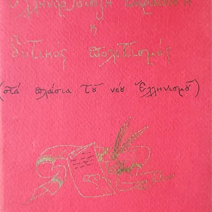 Ελληνορθόδοξη παράδοση και δυτικός πολιτισμός