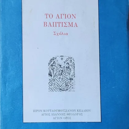 Το Αγιον Βαπτισμα