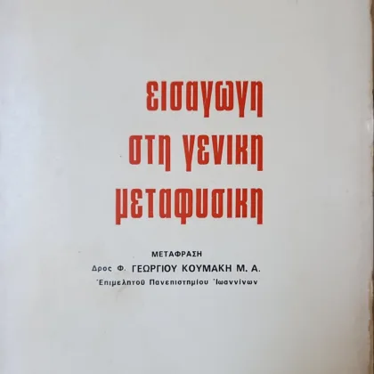 Εισαγωγή Στη Γενική Μεταφυσική