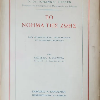 ΤΟ ΝΟΗΜΑ ΤΗΣ ΖΩΗΣ