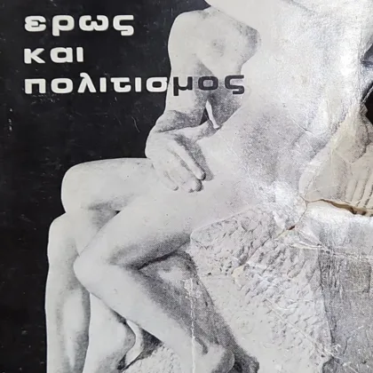 ΕΡΩΣ ΚΑΙ ΠΟΛΙΤΙΣΜΟΣ