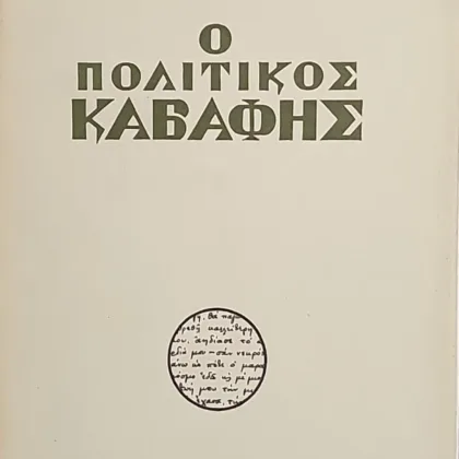 Ο Πολιτικός Καβάφης