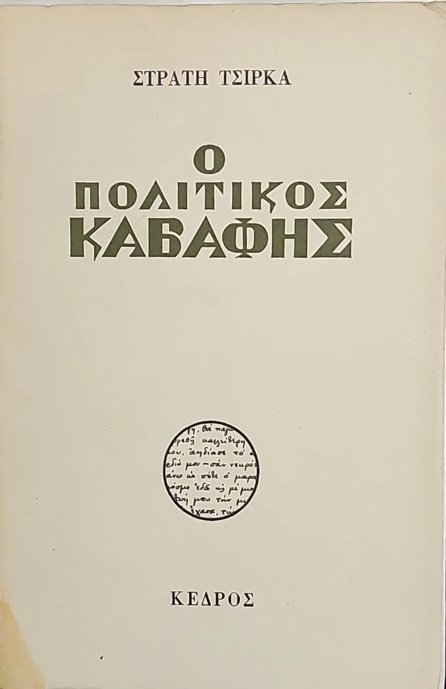 Ο Πολιτικός Καβάφης 1 Ο Πολιτικός Καβάφης