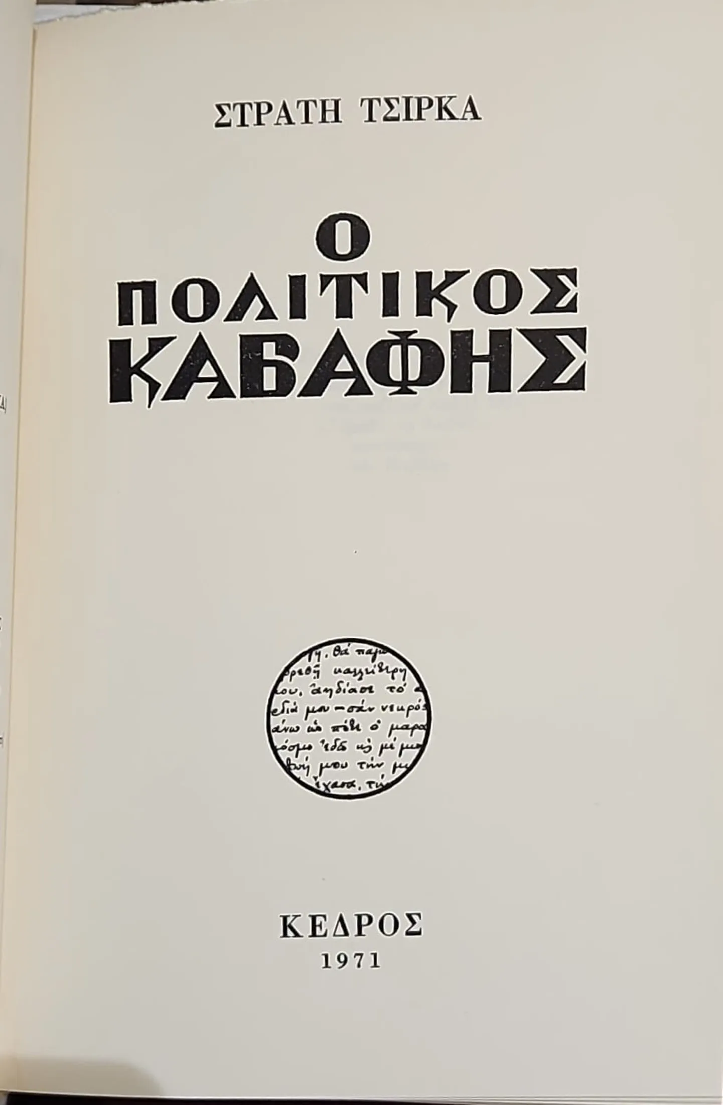 Ο Πολιτικός Καβάφης 2 Ο Πολιτικός Καβάφης - Image 2