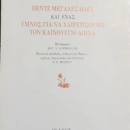 Πέντε μεγάλες ωδές και ένας ύμνος για να χαιρετίσουμε τον καινούργιο αιώνα