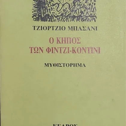 Ο ΚΗΠΟΣ ΤΩΝ ΦΙΝΤΖΙ - ΚΟΝΤΙΝΙ
