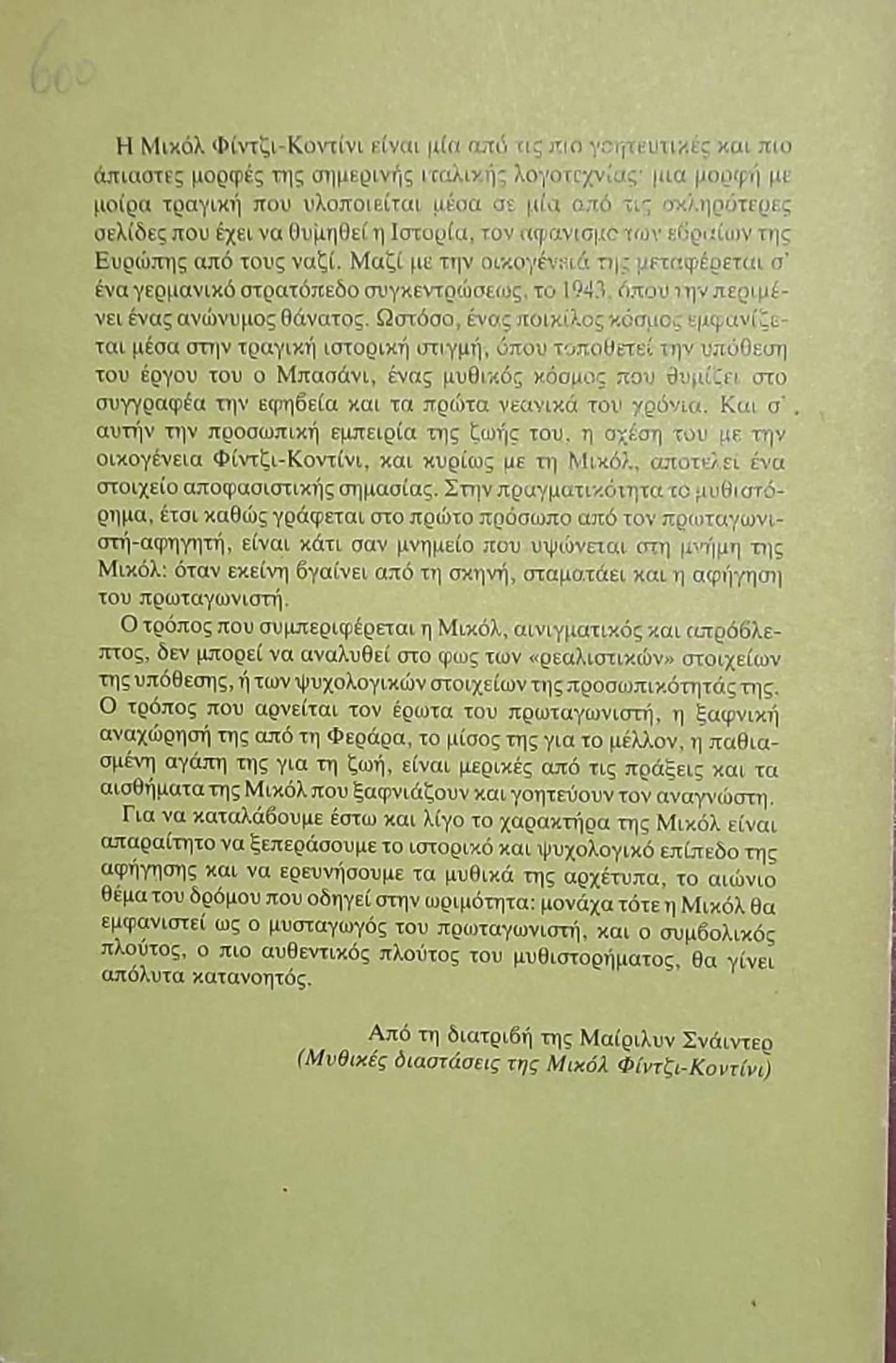 Ο ΚΗΠΟΣ ΤΩΝ ΦΙΝΤΖΙ - ΚΟΝΤΙΝΙ 2 Ο ΚΗΠΟΣ ΤΩΝ ΦΙΝΤΖΙ - ΚΟΝΤΙΝΙ - Image 2