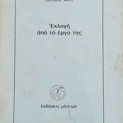 Εκλογή από το έργο της Simone Weil