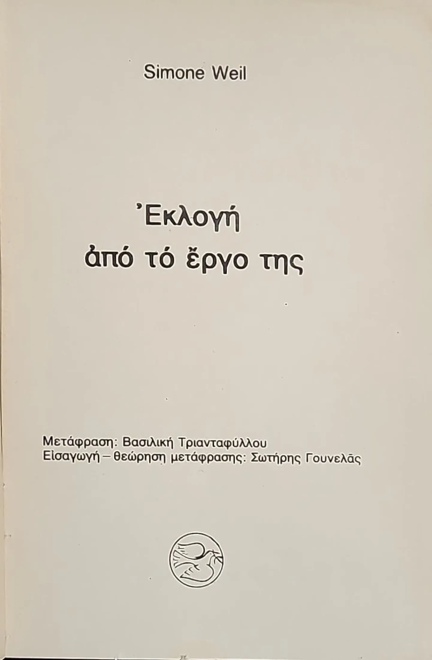 Εκλογή από το έργο της Simone Weil 2 Εκλογή από το έργο της Simone Weil - Image 2