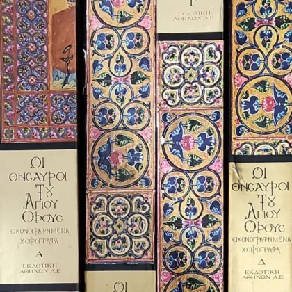 Οι θησαυροί του Αγίου όρους