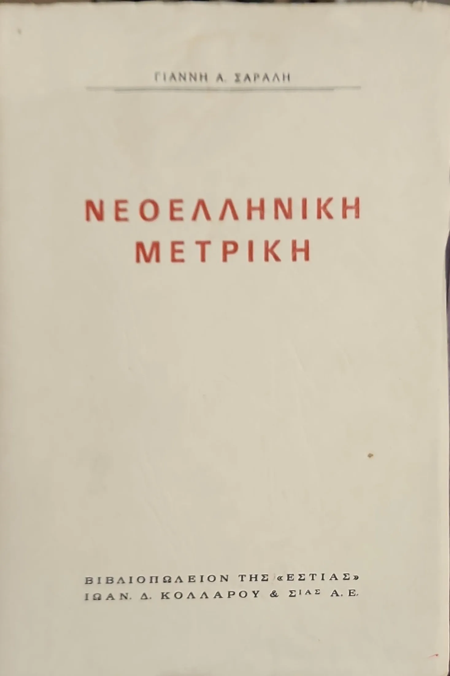 ΝΕΟΕΛΛΗΝΙΚΗ ΜΕΤΡΙΚΗ 1 ΝΕΟΕΛΛΗΝΙΚΗ ΜΕΤΡΙΚΗ