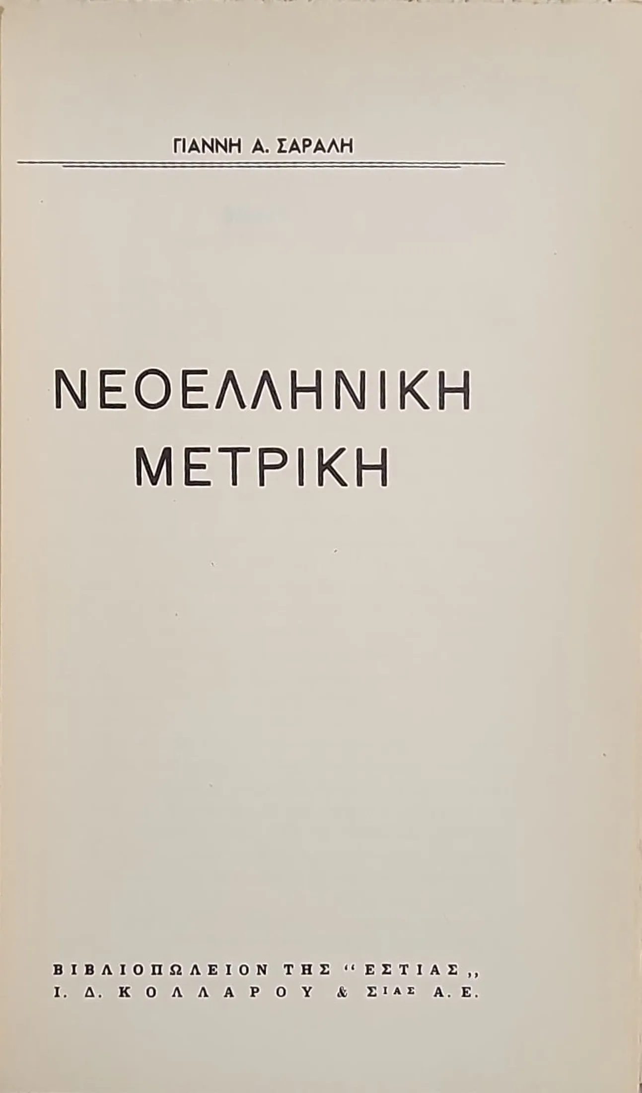 ΝΕΟΕΛΛΗΝΙΚΗ ΜΕΤΡΙΚΗ 2 ΝΕΟΕΛΛΗΝΙΚΗ ΜΕΤΡΙΚΗ - Image 2