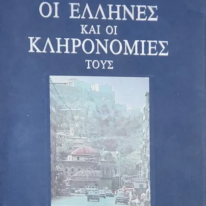 ΟΙ ΕΛΛΗΝΕΣ ΚΑΙ ΟΙ ΚΛΗΡΟΝΟΜΙΕΣ ΤΟΥΣ