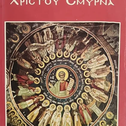 Χριστού σμύρνα
