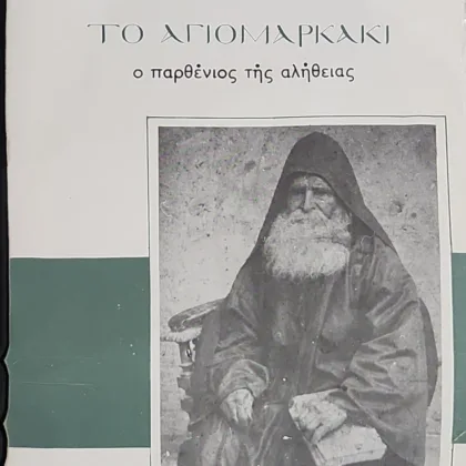 Το Αγιομαρκάκι