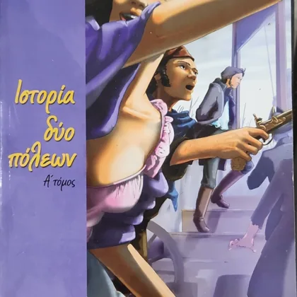 ΙΣΤΟΡΙΑ ΔΥΟ ΠΟΛΕΩΝ (δίτομο)