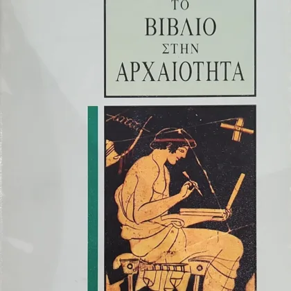 ΤΟ ΒΙΒΛΙΟ ΣΤΗΝ ΑΡΧΑΙΟΤΗΤΑ