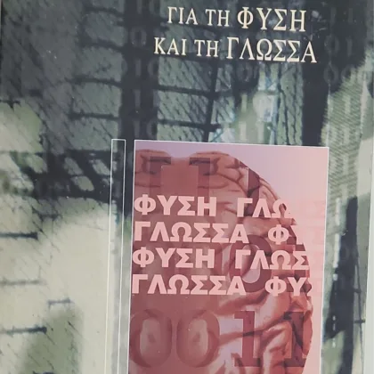 Για τη Φύση και τη Γλώσσα