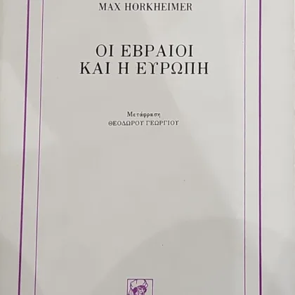 ΟΙ ΕΒΡΑΙΟΙ ΚΑΙ Η ΕΥΡΩΠΗ