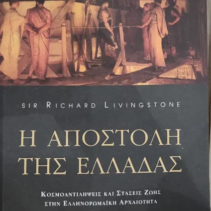 Η ΑΠΟΣΤΟΛΗ ΤΗΣ ΕΛΛΑΔΑΣ