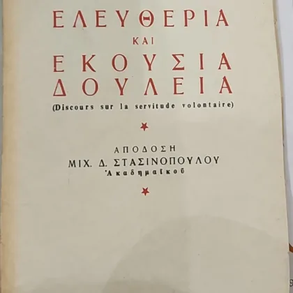 Ελευθερία και εκούσια δουλεία