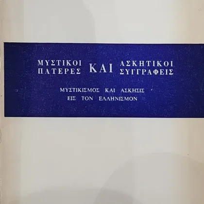 ΜΥΣΤΙΚΟΙ ΠΑΤΕΡΕΣ ΚΑΙ ΑΣΚΗΤΙΚΟΙ ΣΥΓΓΡΑΦΕΙΣ |ΜΥΣΤΙΚΙΣΜΟΣ ΚΑΙ ΑΣΚΗΣΙΣ ΕΙΣ ΤΟΝ ΕΛΛΗΝΙΣΜΟΝ