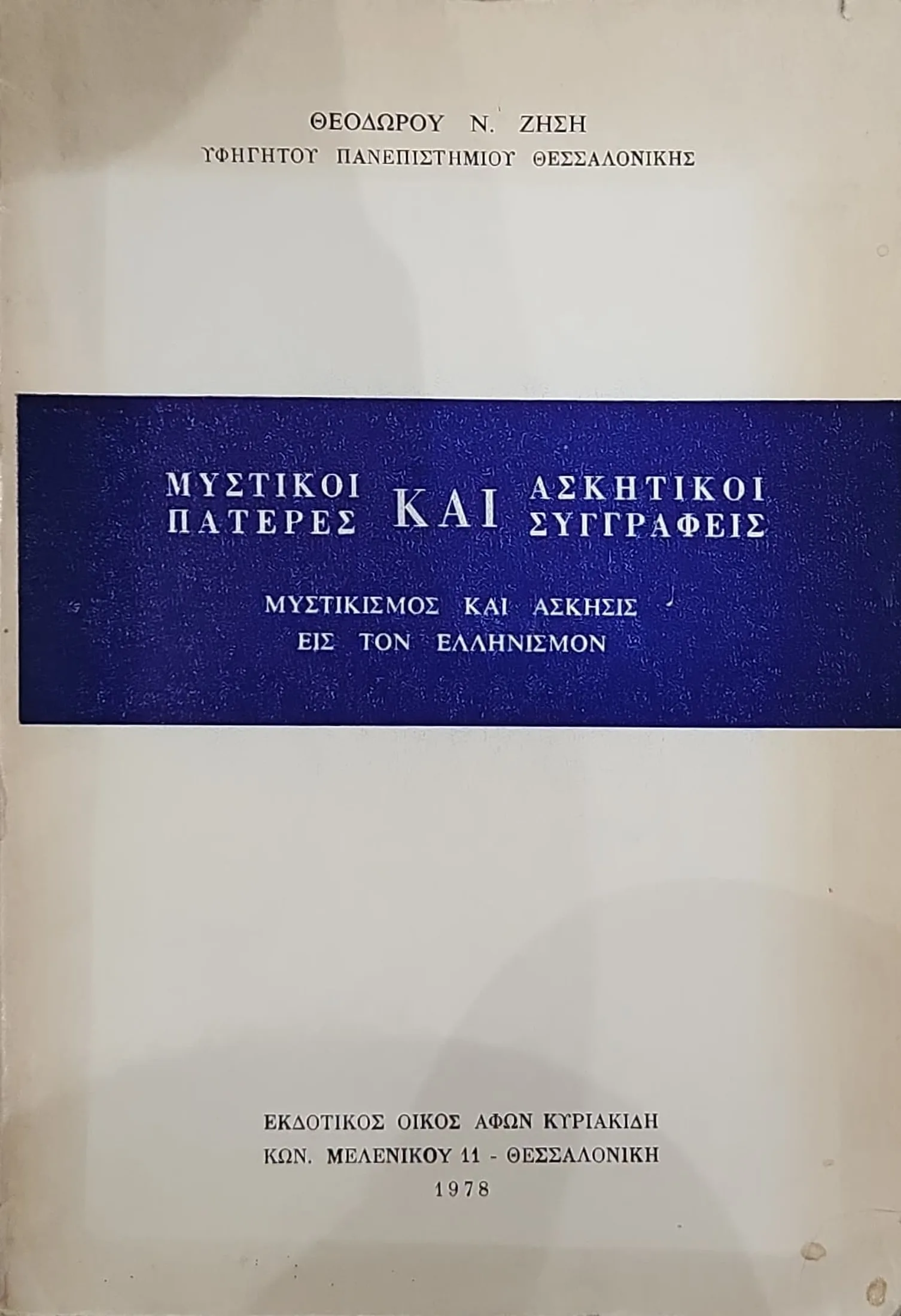 ΜΥΣΤΙΚΟΙ ΠΑΤΕΡΕΣ ΚΑΙ ΑΣΚΗΤΙΚΟΙ ΣΥΓΓΡΑΦΕΙΣ |ΜΥΣΤΙΚΙΣΜΟΣ ΚΑΙ ΑΣΚΗΣΙΣ ΕΙΣ ΤΟΝ ΕΛΛΗΝΙΣΜΟΝ 1 ΜΥΣΤΙΚΟΙ ΠΑΤΕΡΕΣ ΚΑΙ ΑΣΚΗΤΙΚΟΙ ΣΥΓΓΡΑΦΕΙΣ |ΜΥΣΤΙΚΙΣΜΟΣ ΚΑΙ ΑΣΚΗΣΙΣ ΕΙΣ ΤΟΝ ΕΛΛΗΝΙΣΜΟΝ
