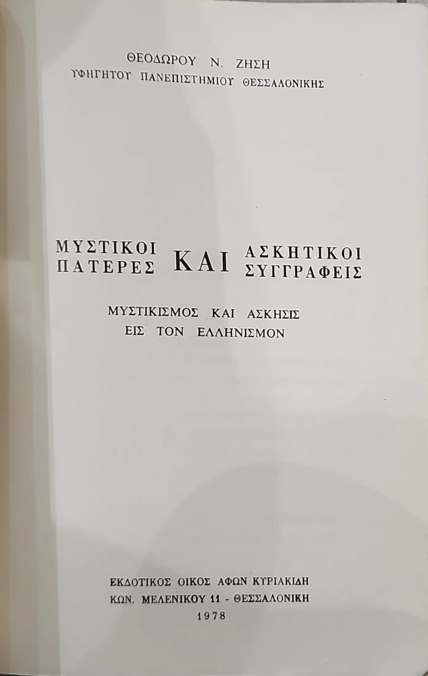 ΜΥΣΤΙΚΟΙ ΠΑΤΕΡΕΣ ΚΑΙ ΑΣΚΗΤΙΚΟΙ ΣΥΓΓΡΑΦΕΙΣ |ΜΥΣΤΙΚΙΣΜΟΣ ΚΑΙ ΑΣΚΗΣΙΣ ΕΙΣ ΤΟΝ ΕΛΛΗΝΙΣΜΟΝ 2 ΜΥΣΤΙΚΟΙ ΠΑΤΕΡΕΣ ΚΑΙ ΑΣΚΗΤΙΚΟΙ ΣΥΓΓΡΑΦΕΙΣ |ΜΥΣΤΙΚΙΣΜΟΣ ΚΑΙ ΑΣΚΗΣΙΣ ΕΙΣ ΤΟΝ ΕΛΛΗΝΙΣΜΟΝ - Image 2