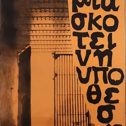 Μια σκοτεινή υπόθεση