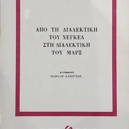 Από τη διαλεκτική του Χέγκελ στη διαλέκτική του Μάρξ