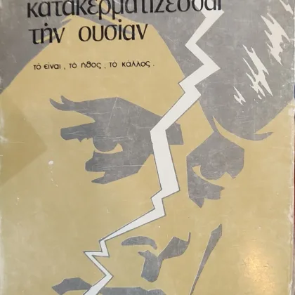 Κατακερματίζεσθαι Την Ουσίαν