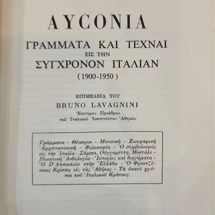 AYCONIA. ΓΡΑΜΜΑΤΑ ΚΑΙ ΤΕΧΝΑΙ ΕΙΣ ΤΗΝ ΣΥΓΧΡΟΝΟΝ ΙΤΑΛΙΑΝ (1900-1950)