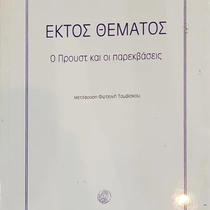 Εκτός θέματος