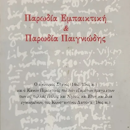 Παρωδία εμπαικτική και παρωδία παιγνιώδης