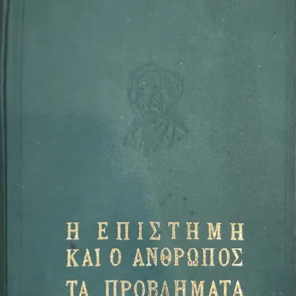 Η ΕΠΙΣΤΗΜΗ ΚΑΙ Ο ΑΝΘΡΩΠΟΣ - ΤΑ ΠΡΟΒΛΗΜΑΤΑ ΤΗΣ ΦΙΛΟΣΟΦΙΑΣ