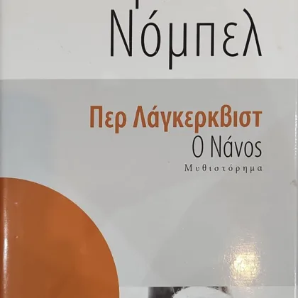 Ο ΝΑΝΟΣ