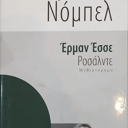Ροσάλντε