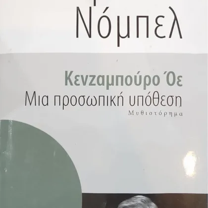 ΜΙΑ ΠΡΟΣΩΠΙΚΗ ΥΠΟΘΕΣΗ