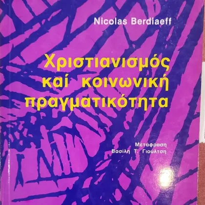 Χριστιανισμός και κοινωνική πραγματικότητα