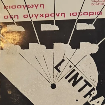 ΕΙΣΑΓΩΓΗ ΣΤΗ ΣΥΓΧΡΟΝΗ ΙΣΤΟΡΙΑ