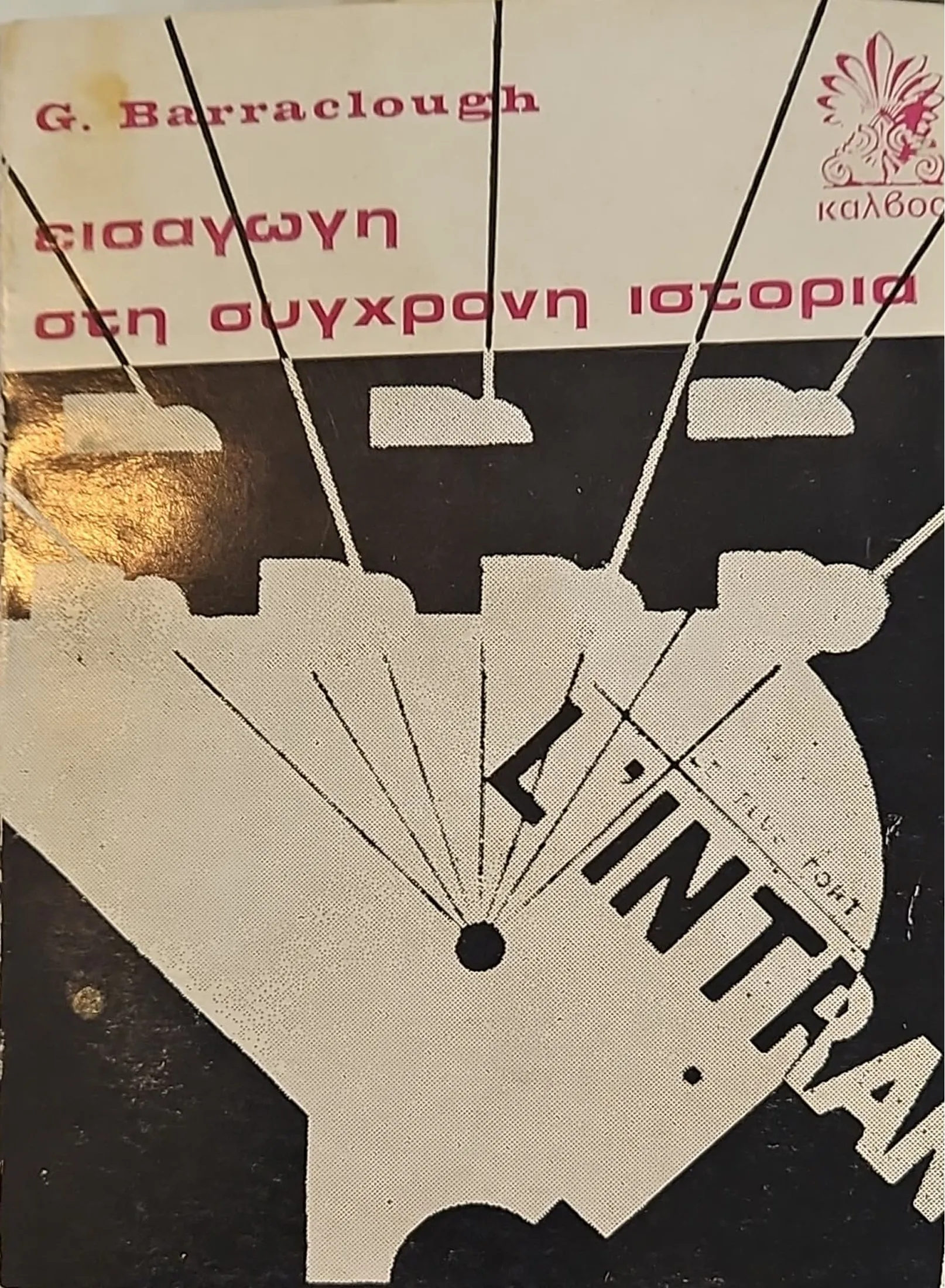 ΕΙΣΑΓΩΓΗ ΣΤΗ ΣΥΓΧΡΟΝΗ ΙΣΤΟΡΙΑ 1 ΕΙΣΑΓΩΓΗ ΣΤΗ ΣΥΓΧΡΟΝΗ ΙΣΤΟΡΙΑ