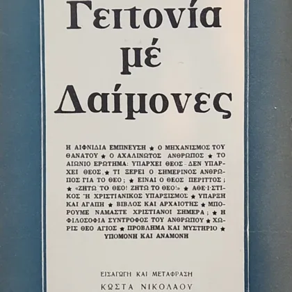 ΓΕΙΤΟΝΙΑ ΜΕ ΔΑΙΜΟΝΕΣ