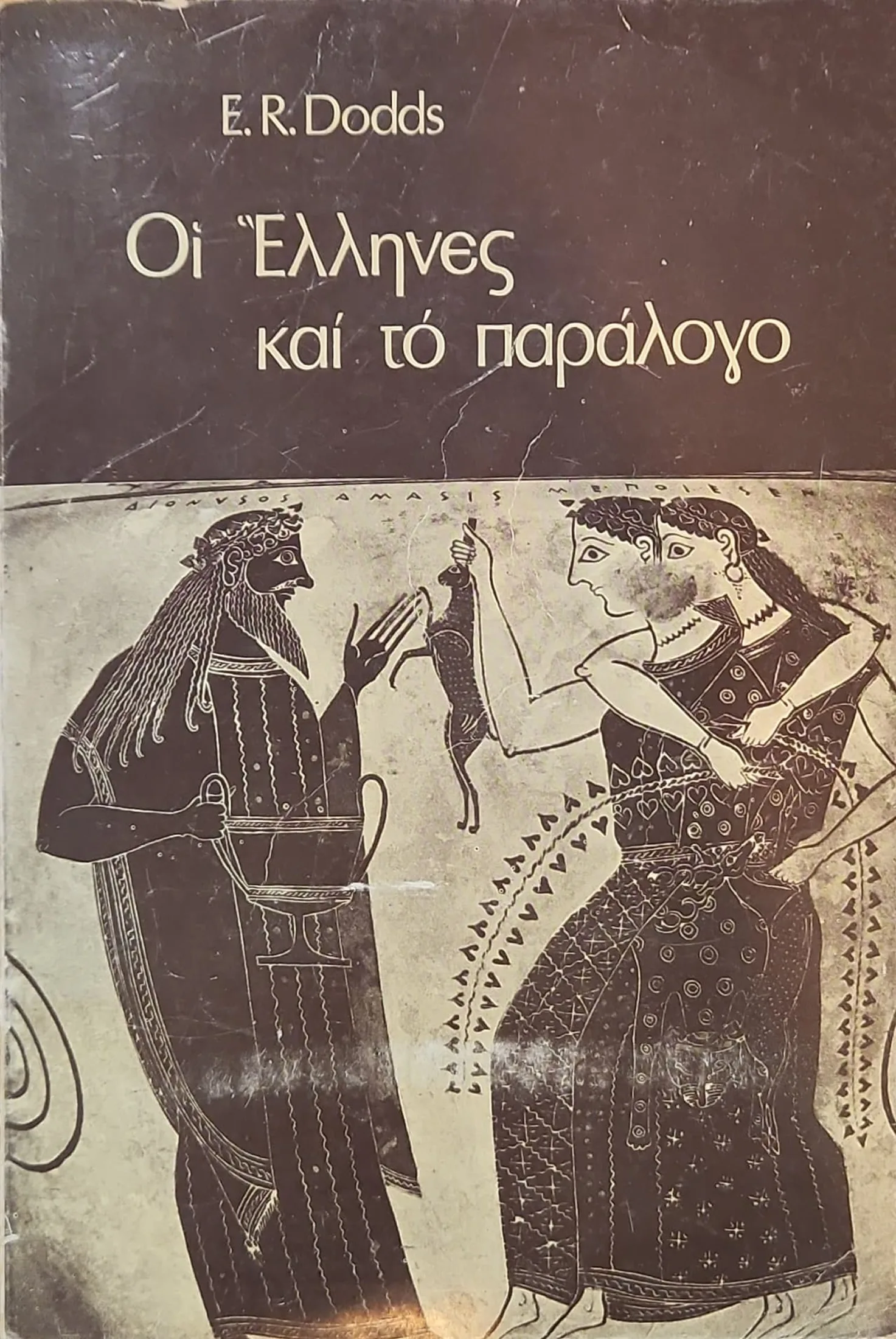 Οι Έλληνες και το Παράλογο 1 Οι Έλληνες και το Παράλογο