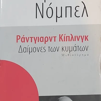 Δαίμονες των κυμάτων