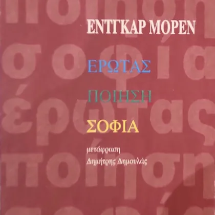 ΕΡΩΤΑΣ, ΠΟΙΗΣΗ, ΣΟΦΙΑ