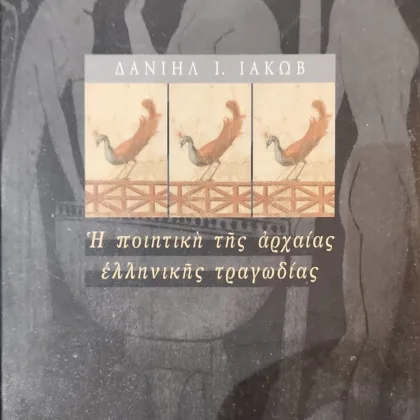 Η ποιητική της αρχαίας ελληνικής τραγωδίας