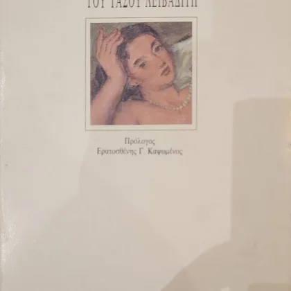 Η ποιητική μυθολογία του Τάσου Λειβαδίτη