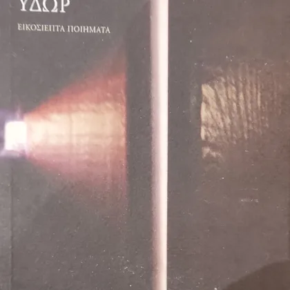 Το Μέγα Ύδωρ<br>Εικοσιεπτά Ποιήματα